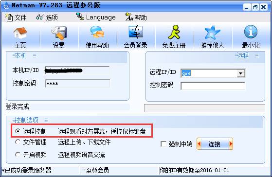 <a href='http://netman123.cn' target='_blank'>网络人远程控制软件</a>个人办公版教程：远程桌面1