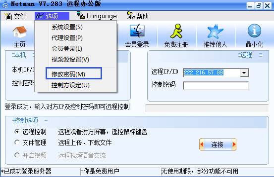 <a href='http://netman123.cn' target='_blank'>网络人远程控制软件</a>个人办公版教程：修改账号密码和修改控制密码1