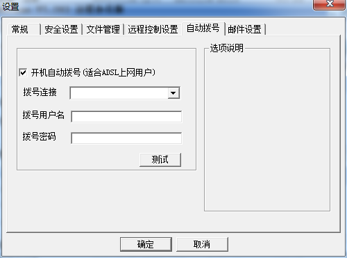 <a href='http://netman123.cn' target='_blank'>网络人远程控制软件</a>个人办公版教程：自动拨号