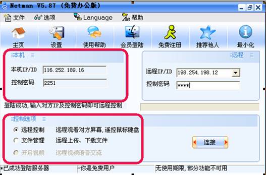 网络人远程控制软件